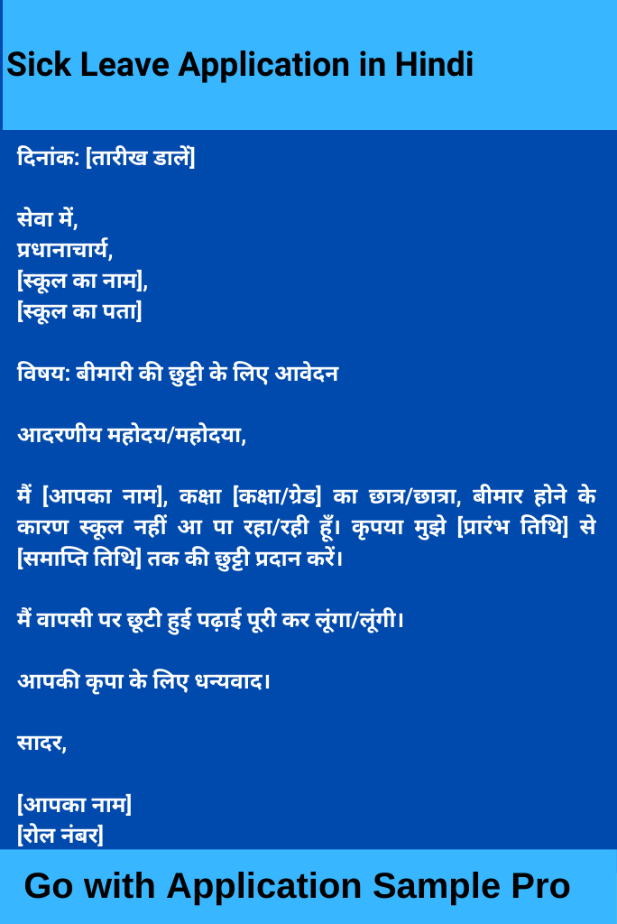Sick Leave Application in Hindi